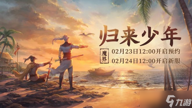 《大話西游2經(jīng)典版》情懷新服【歸來少年】2月24日開服