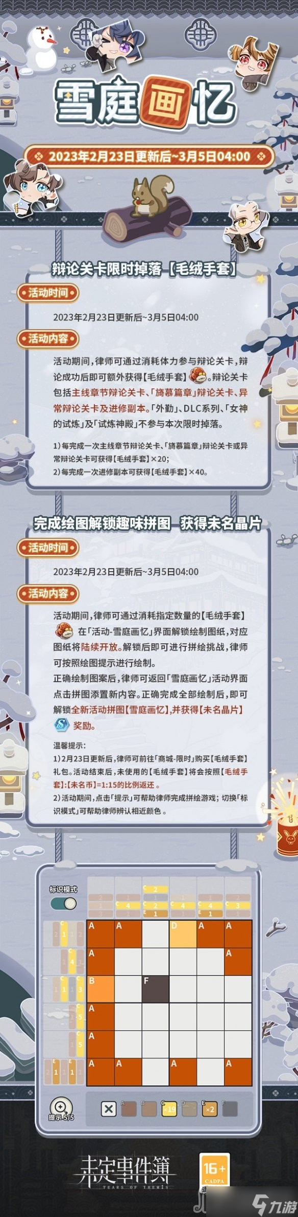 《未定事件簿》雪庭畫憶活動介紹