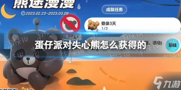 《蛋仔派对》失心熊怎么获得的 失心熊获取方式