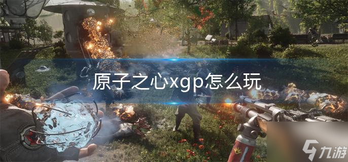 原子之心xgp怎么玩