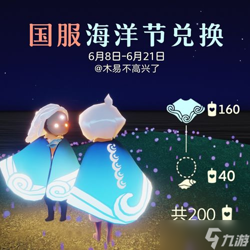 光遇海洋斗篷多少蜡烛？海洋斗篷兑换图国服一览表