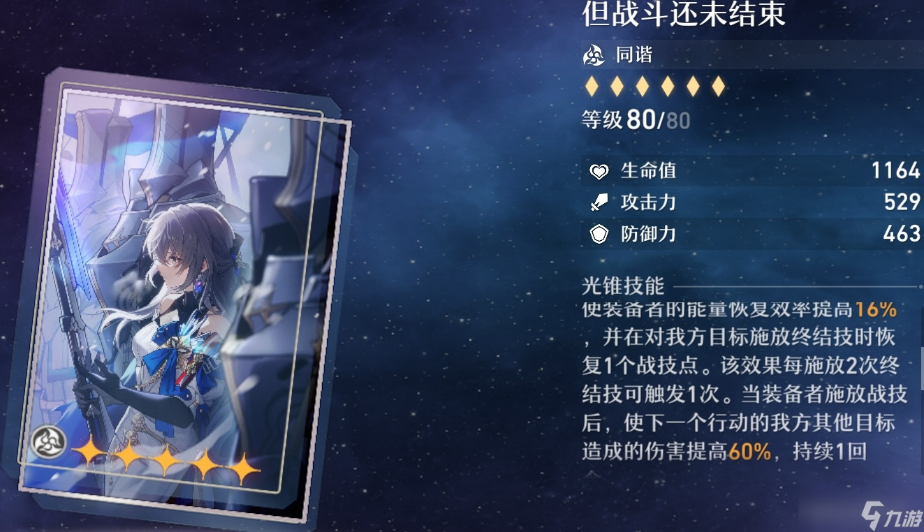 崩坏星穹铁道同谐类光锥介绍