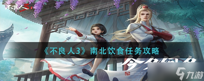 《不良人3》南北饮食任务怎么完成