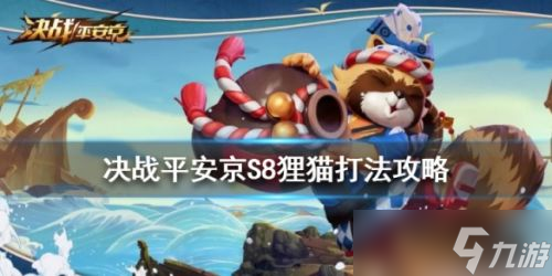 决战平安京S8狸猫全方位攻略 装备搭配连招技巧