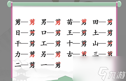 漢字找茬王莮找出18個(gè)常見字有哪些 找字莮關(guān)卡攻略