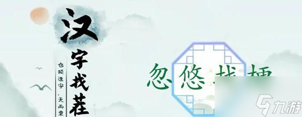 漢字找茬王忽悠找梗攻略 忽悠找梗12個小品答案