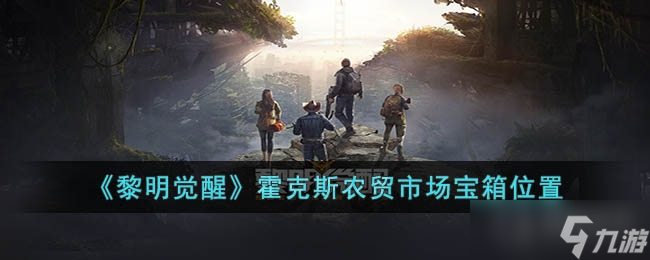 《黎明觉醒生机》霍克斯农贸市场宝箱位置介绍