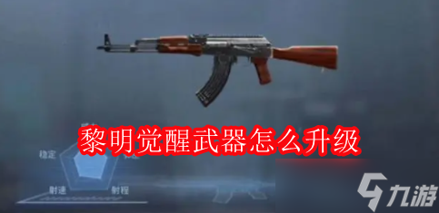 《黎明覺醒》武器怎么升級