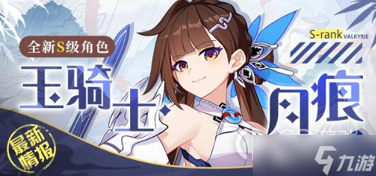 《崩坏3》李素裳玉骑士月痕技能一览