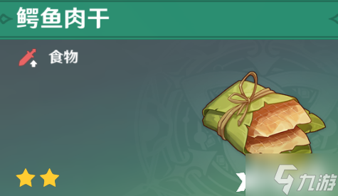 《原神》鳄鱼肉干怎么获取？鳄鱼肉干获取方法