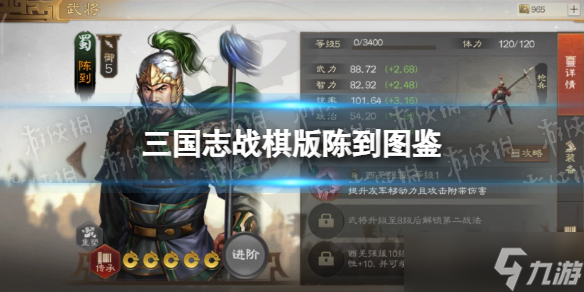 《三国志战棋版》陈到武将图鉴 陈到属性战法搭配推荐