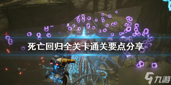 《死亡回歸》怎么通關(guān) 全關(guān)卡通關(guān)要點(diǎn)分享