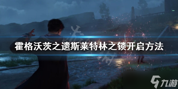 霍格沃茨之遗斯莱特林之锁怎么开