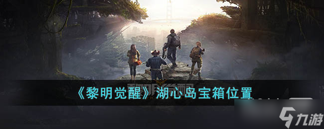 《黎明觉醒生机》湖心岛宝箱位置一览