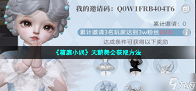 《箱庭小偶》天鹅舞会获取方法