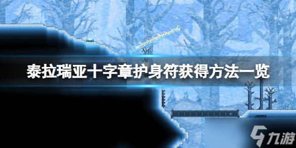 《泰拉瑞亚》十字章护身符怎么获得 十字章护身符获得方法一览