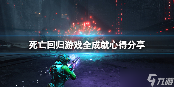 死亡回歸如何輕松全成就