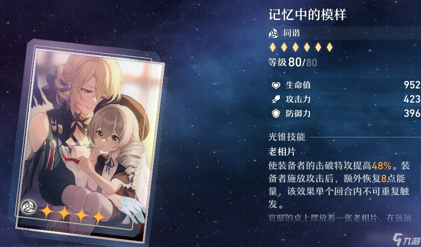 崩坏星穹铁道同谐类光锥介绍