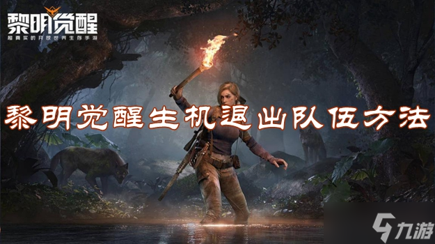 《黎明觉醒生机》怎么退出队伍