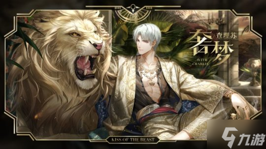 《光与夜之恋》羁梦镜影奢梦活动今日开启 
