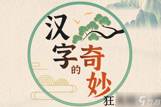 漢字的奇妙狂飆順口溜通關(guān)攻略