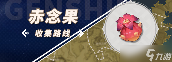 原神赤念果收集路线