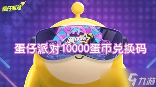 10000蛋幣禮包碼2023永久有效詳情_蛋仔派對蛋幣怎么免費獲得