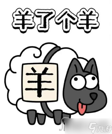 《羊了个羊》2月24日羊羊大世界通关攻略