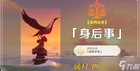 《原神》身后事任务触发方法攻略