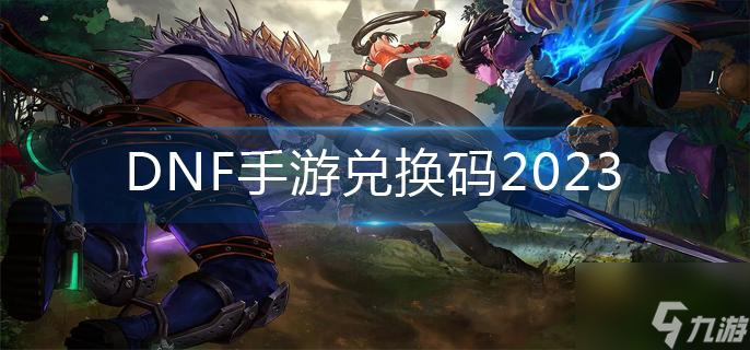 DNF手游兑换码2023