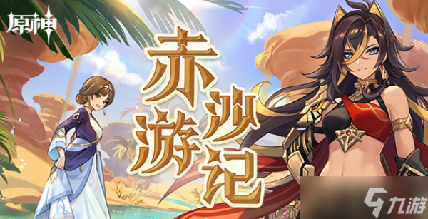 原神赤沙游记活动攻略