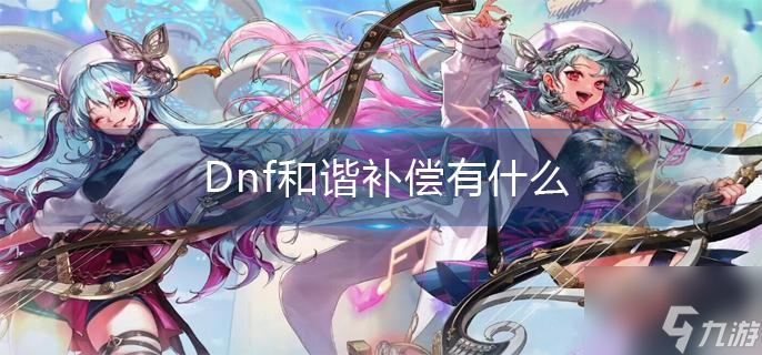 Dnf和諧補償有什么