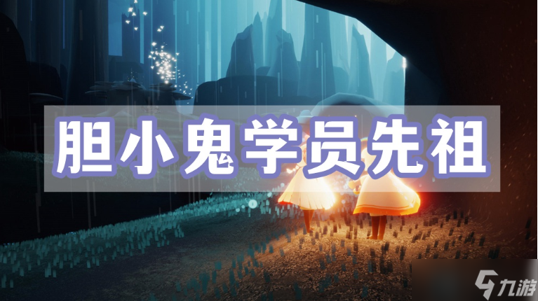 光遇胆小鬼学员先祖位置介绍