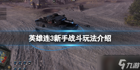 《英雄连3》战斗怎么操作？新手战斗玩法介绍
