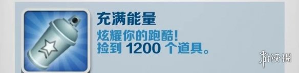 《地鐵跑酷》充滿能量怎么達成 充滿能量成就攻略