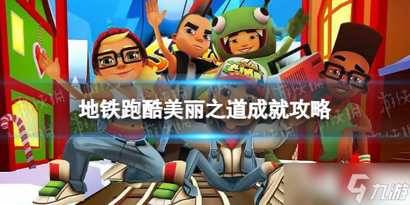 《地铁跑酷》美丽之道怎么解锁 美丽之道成就达成条件