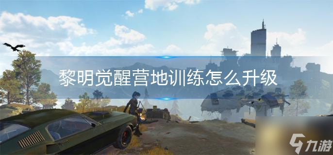 黎明覺醒營(yíng)地訓(xùn)練怎么升級(jí)
