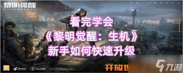 《黎明覺醒生機》新手如何快速升級