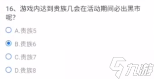 CF手游貴族幾必出黑市？游戲內達到貴族幾會在活動期間必出黑市答案