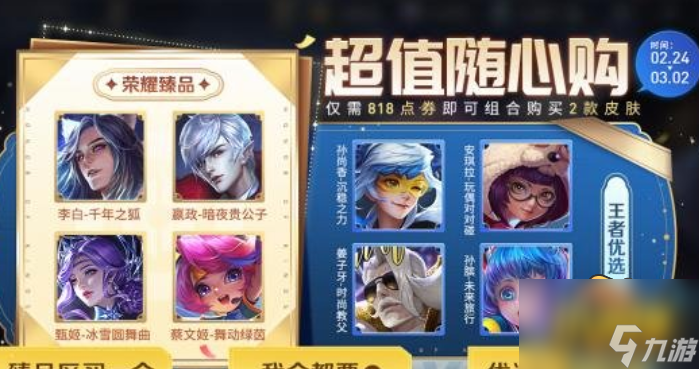 王者荣耀超值随心购是什么 超值随心购活动内容介绍