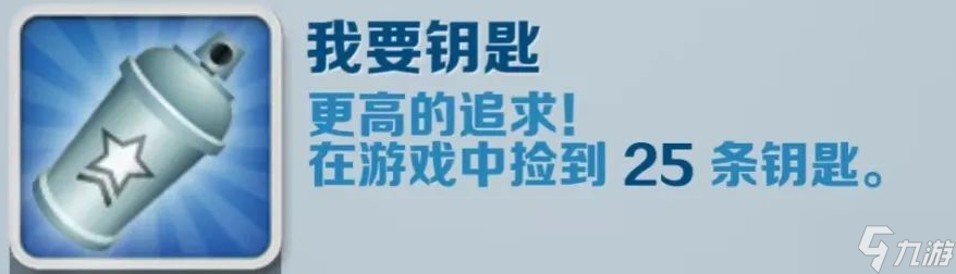 《地铁跑酷》我要钥匙成就获得攻略