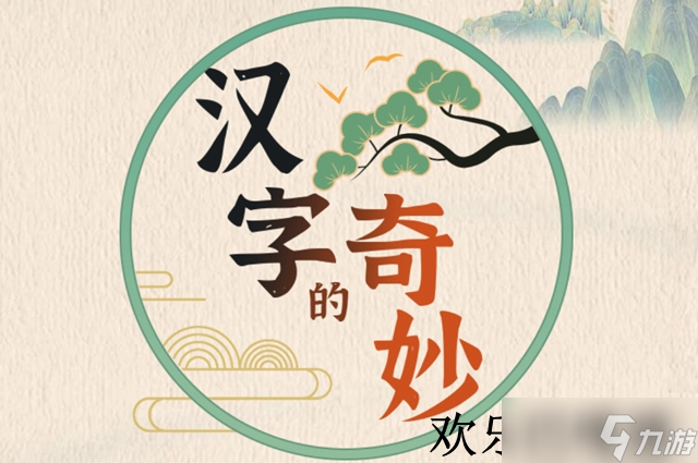 汉字的奇妙快乐巴嘎猫通关攻略