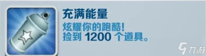 《<a id='link_pop' class='keyword-tag' href='https://www.9game.cn/dtpk/'>地铁跑酷</a>》充满能量怎么完成 充满能量成就完成攻略