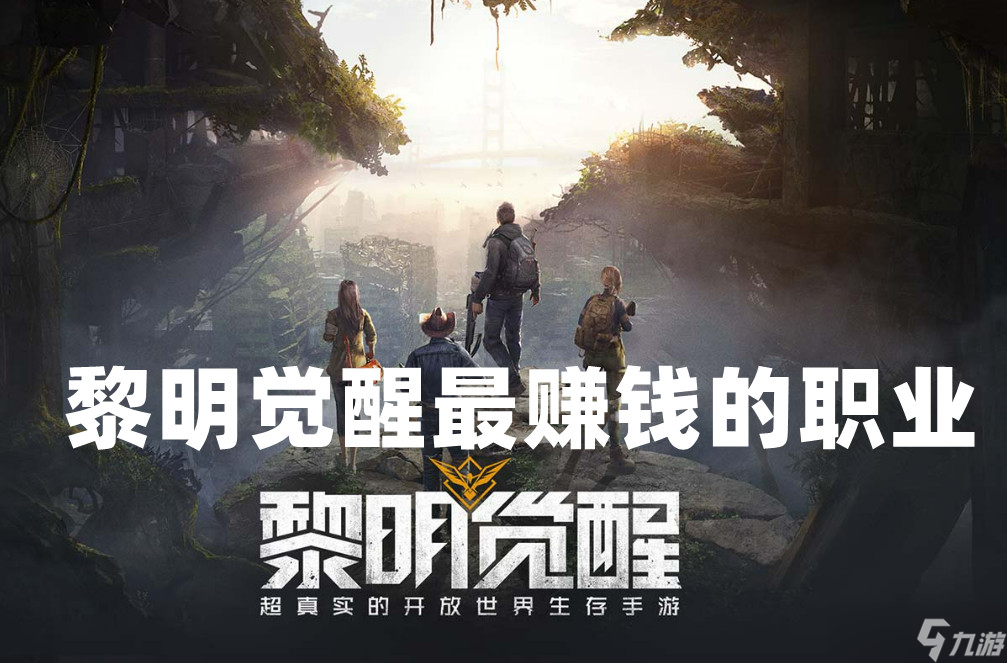 黎明觉醒最赚钱的职业