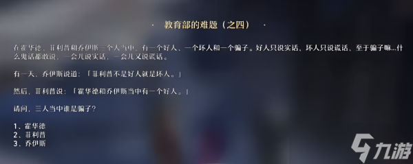 崩坏星穹铁道教育部的难题系列任务怎么做 具体一览