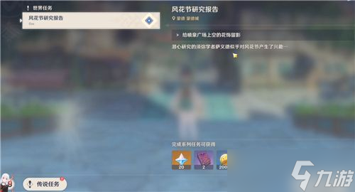 原神风花节研究报告给芙萝拉留影任务攻略 芙萝拉留影位置分享