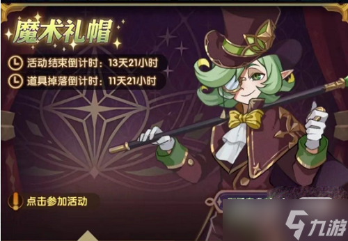 《剑与远征》魔术礼帽活动攻略一览