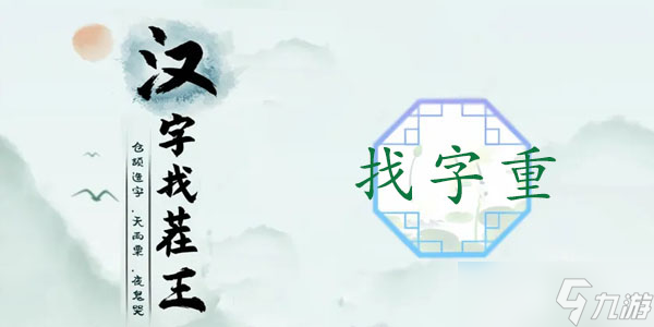 漢字找茬王找字重