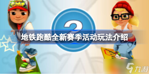 地铁跑酷全新赛季活动该怎么玩 地铁跑酷全新赛季活动玩法介绍