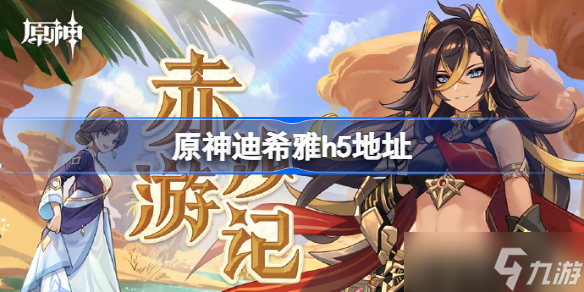 原神迪希雅分享h5怎么用 迪希雅h5在哪